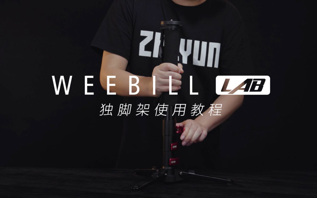 【教程】智云WEEBILL LAB图传稳定器麟甲配件之独脚架使用教程哔哩哔哩bilibili