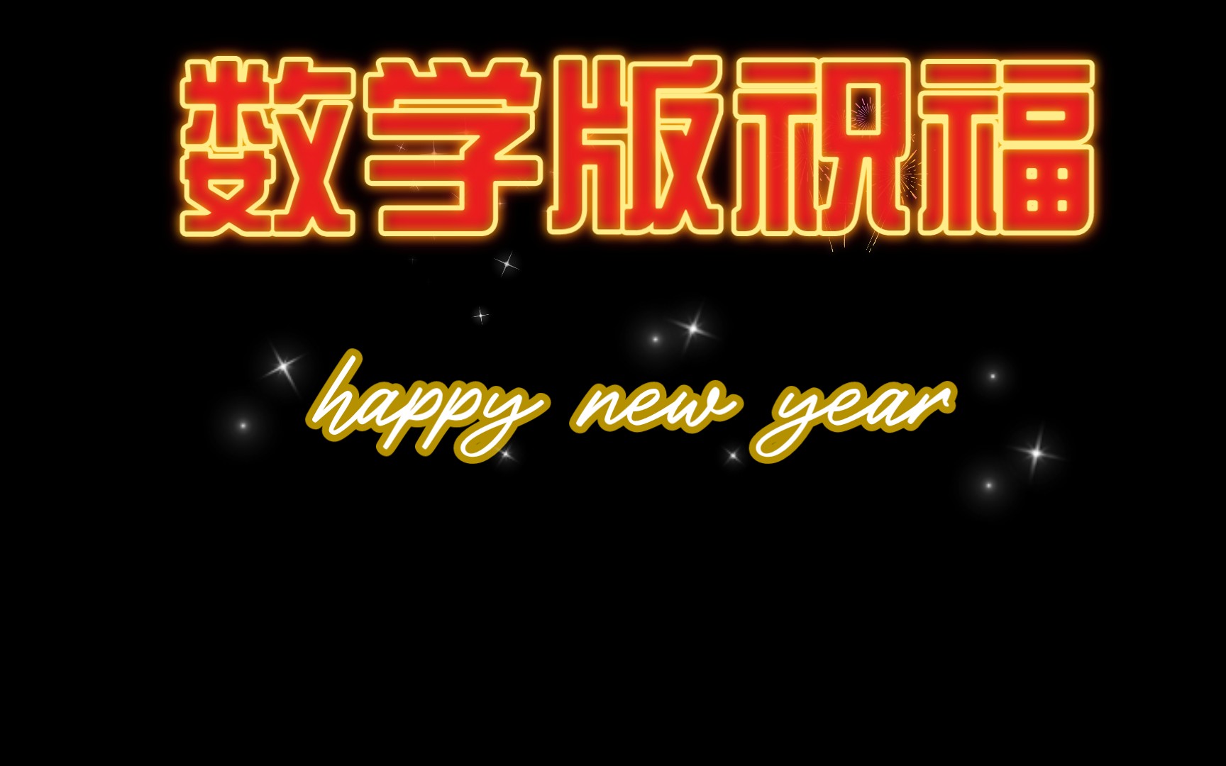 你好2022:来自数学老师的新年祝福就是不一样啊!哔哩哔哩bilibili