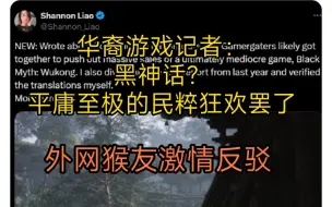 Descargar video: 华裔游戏记者：“黑神话？平庸至极的民粹游戏罢了！”看X上猴友如何激情反驳