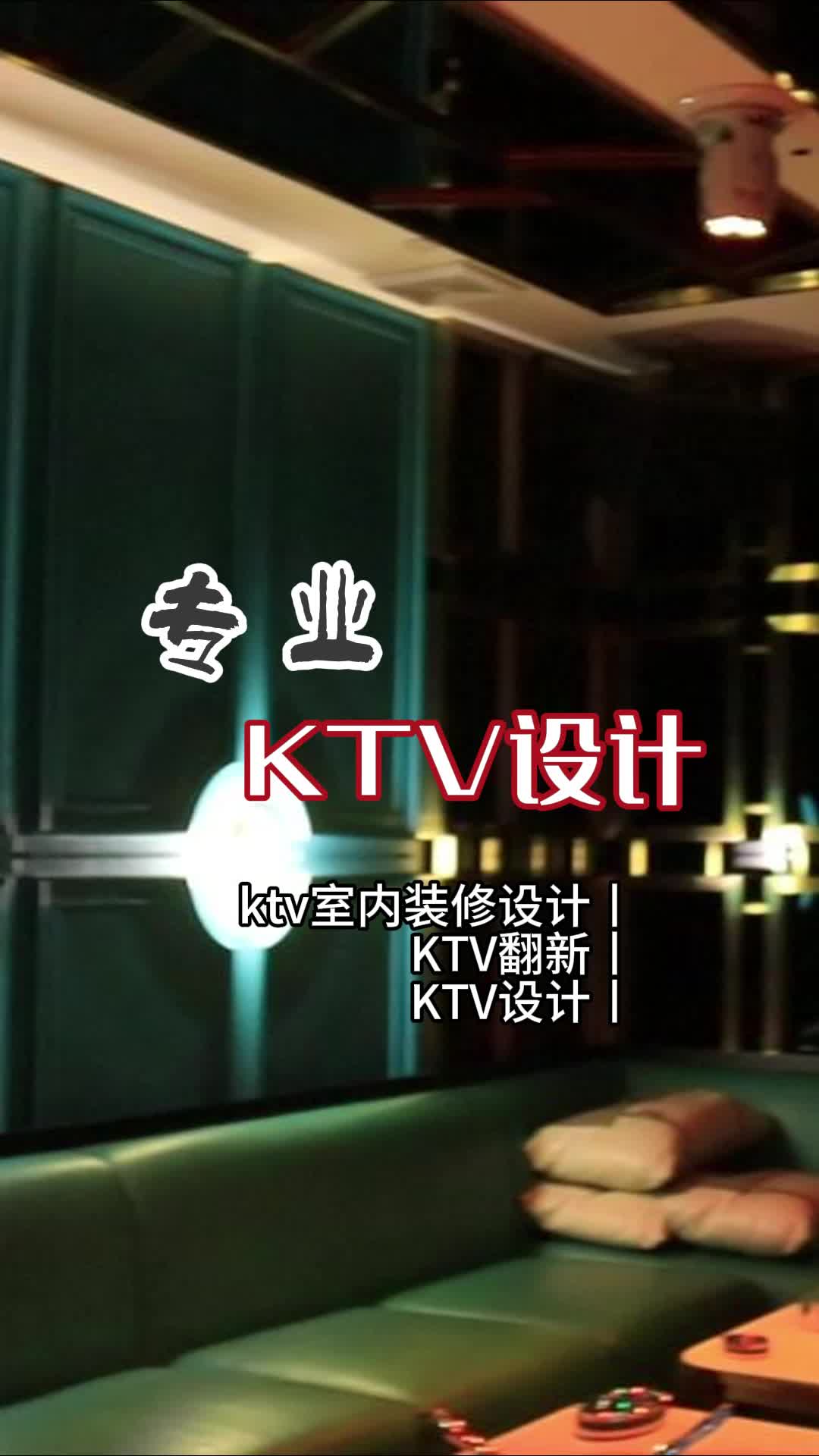 北京ktv设计施工队 #北京ktv设计方案 #北京ktv设计案例 #ktv设计效果图 #ktv设计哔哩哔哩bilibili