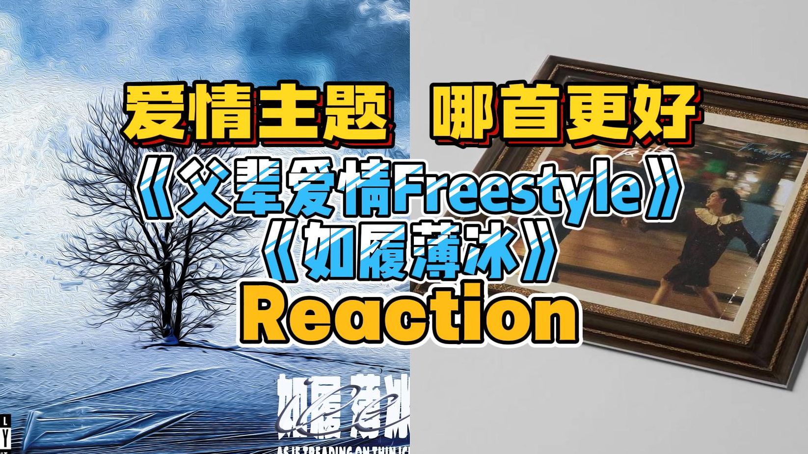 [图]听听最近爆火的《如履薄冰》和《父辈爱情Freestyle》爱情主题哪首更好？