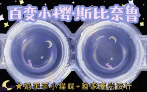 Download Video: 【火龙果试戴】百变小樱·斯比奈鲁印象款 可爱到爆炸的奶fufu小月亮！猫腻少女/种草/分享