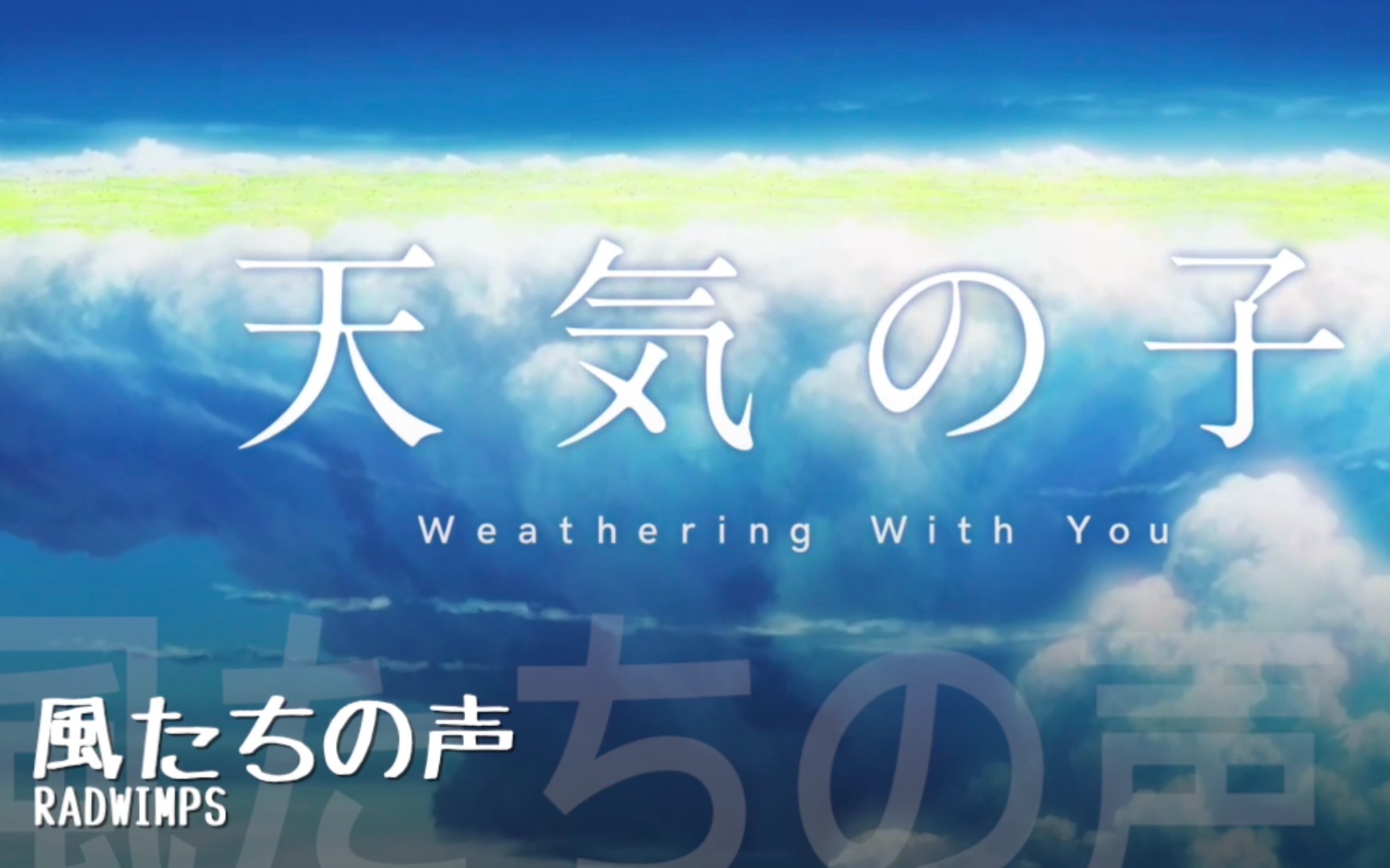 [图]【假名罗马音字幕】完整版 天气之子——風たちの声 by RADWIMPS 一起来唱吧！！！！！！！