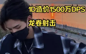 Tải video: 1D造价龙卷1500W·DPS挑战一起学习下吧