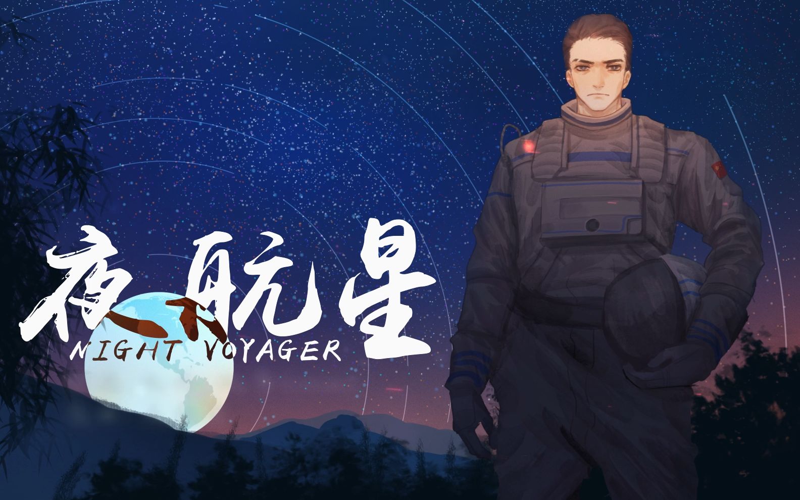 [图]【我的三体|原创手书】夜航星ɴɪɢʜᴛ ᴠᴏʏᴀɢᴇʀ【章北海中心】