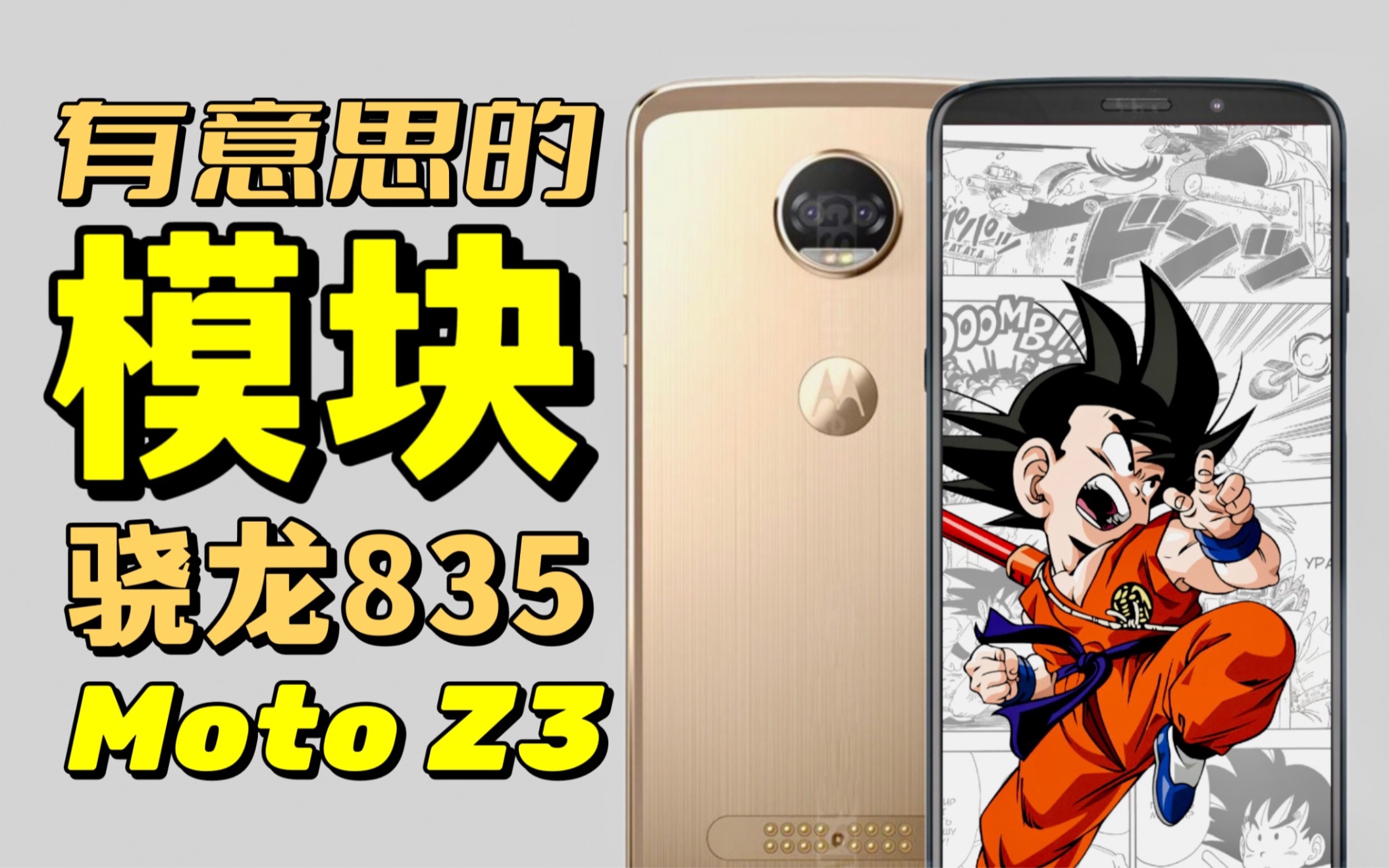 【洋垃圾】模块化设计的骁龙835手机?一部手机,多种形态:Moto Z3使用体验