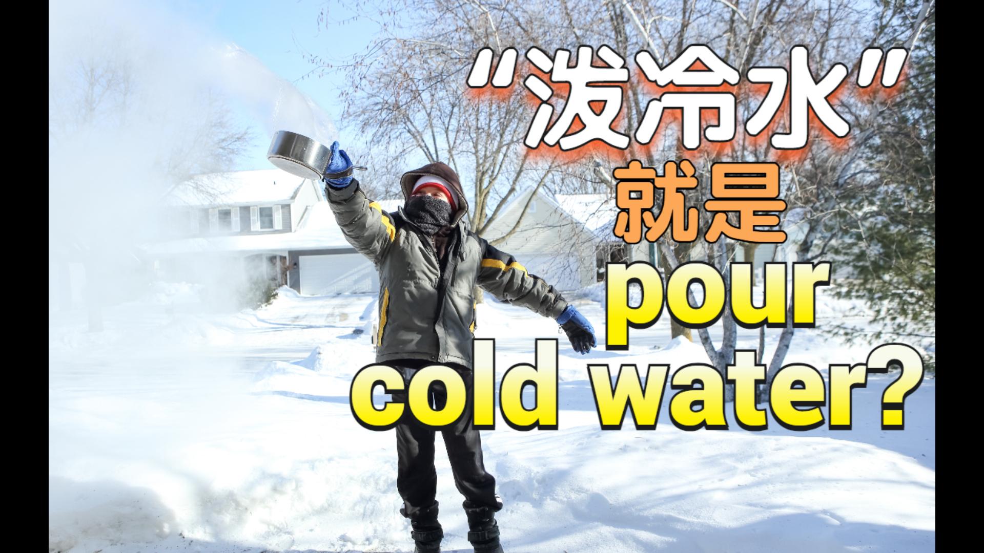 “泼冷水”用英语怎么说?| pour cold water难道不行吗?哔哩哔哩bilibili