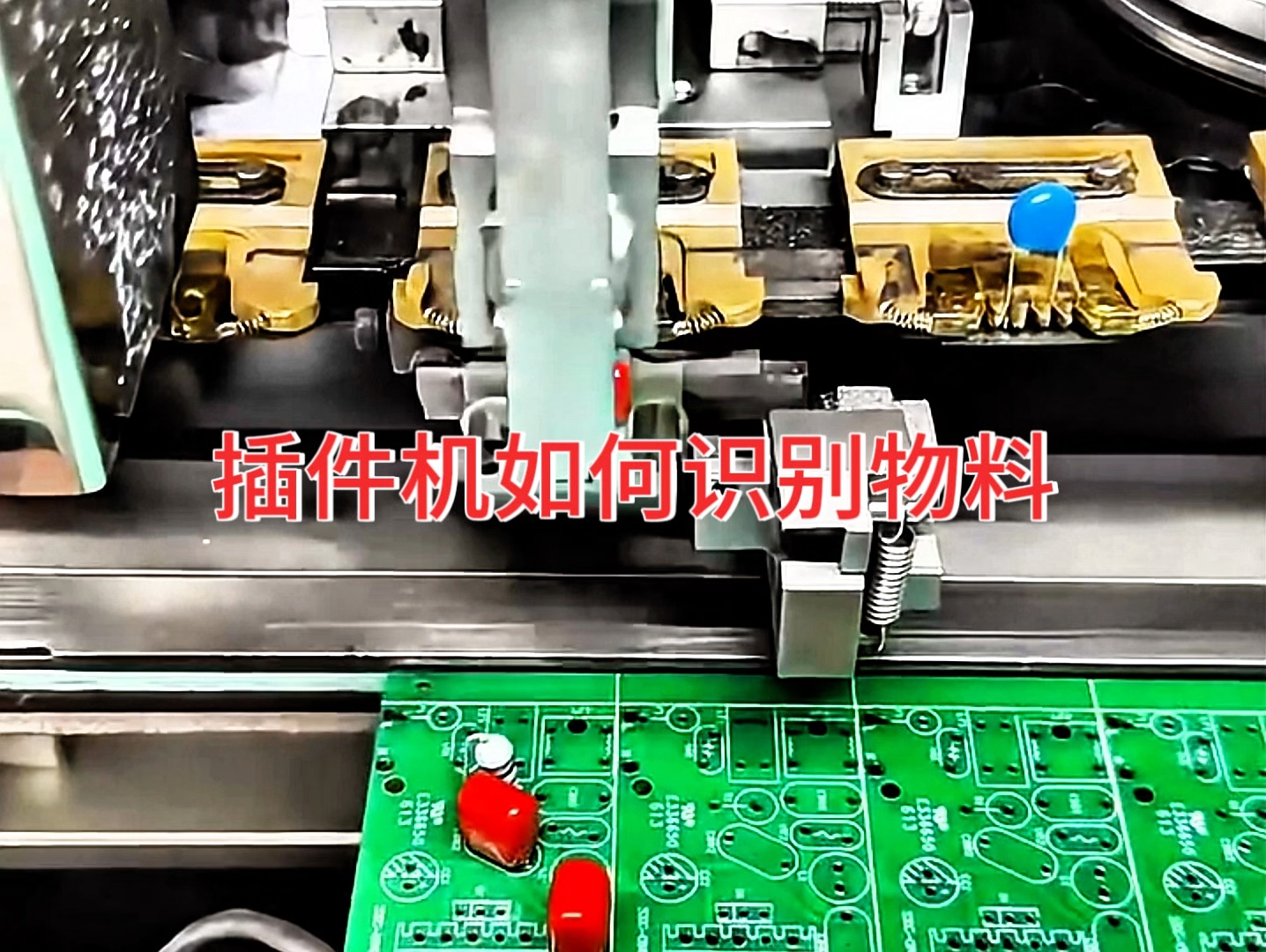 插件机,安装位置丝毫不差, 是怎么找对这么准确的位置