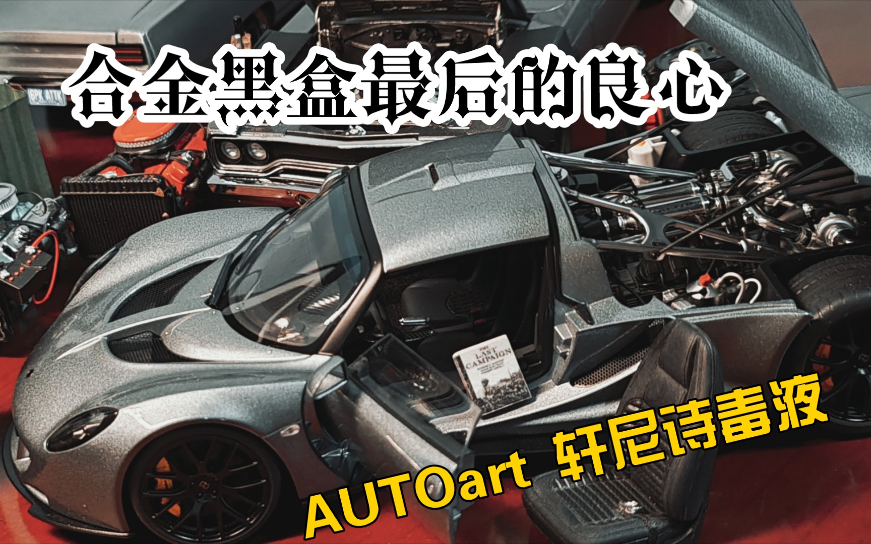 合金黑盒末代绝唱【车魔工坊】第30集 AUTOart 轩尼诗毒液GT 1:18合金全开汽车模型 简评分享哔哩哔哩bilibili