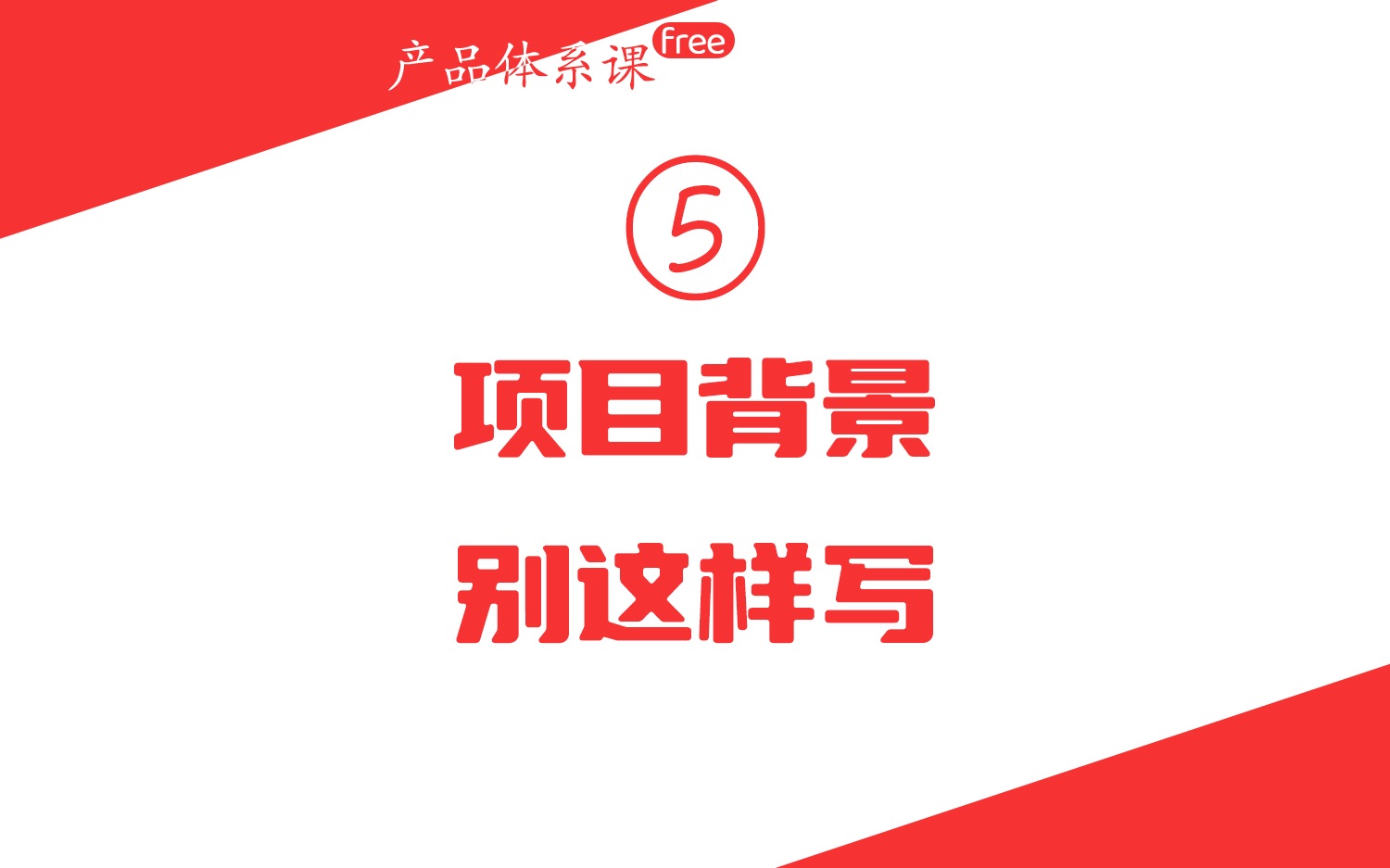 年薪100万的产品体系自学课05项目背景,不要这样写!哔哩哔哩bilibili