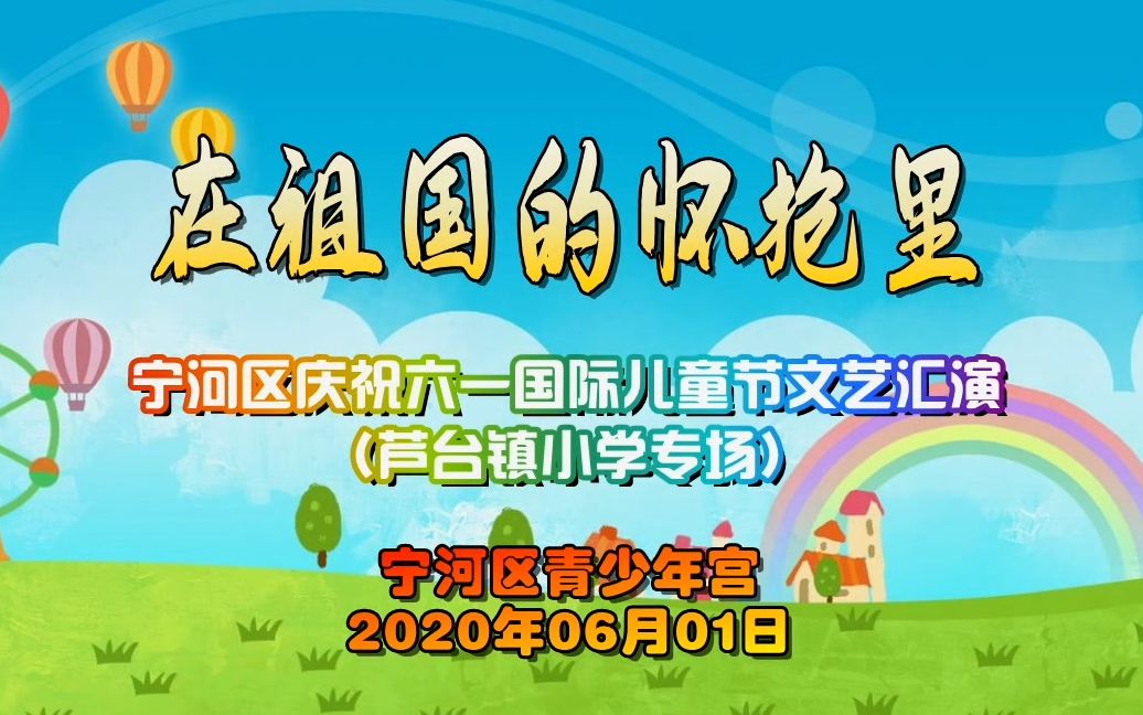 [图]“在祖国的怀抱里” 宁河区庆祝六一国际儿童节文艺汇演 （芦台镇小学专场）