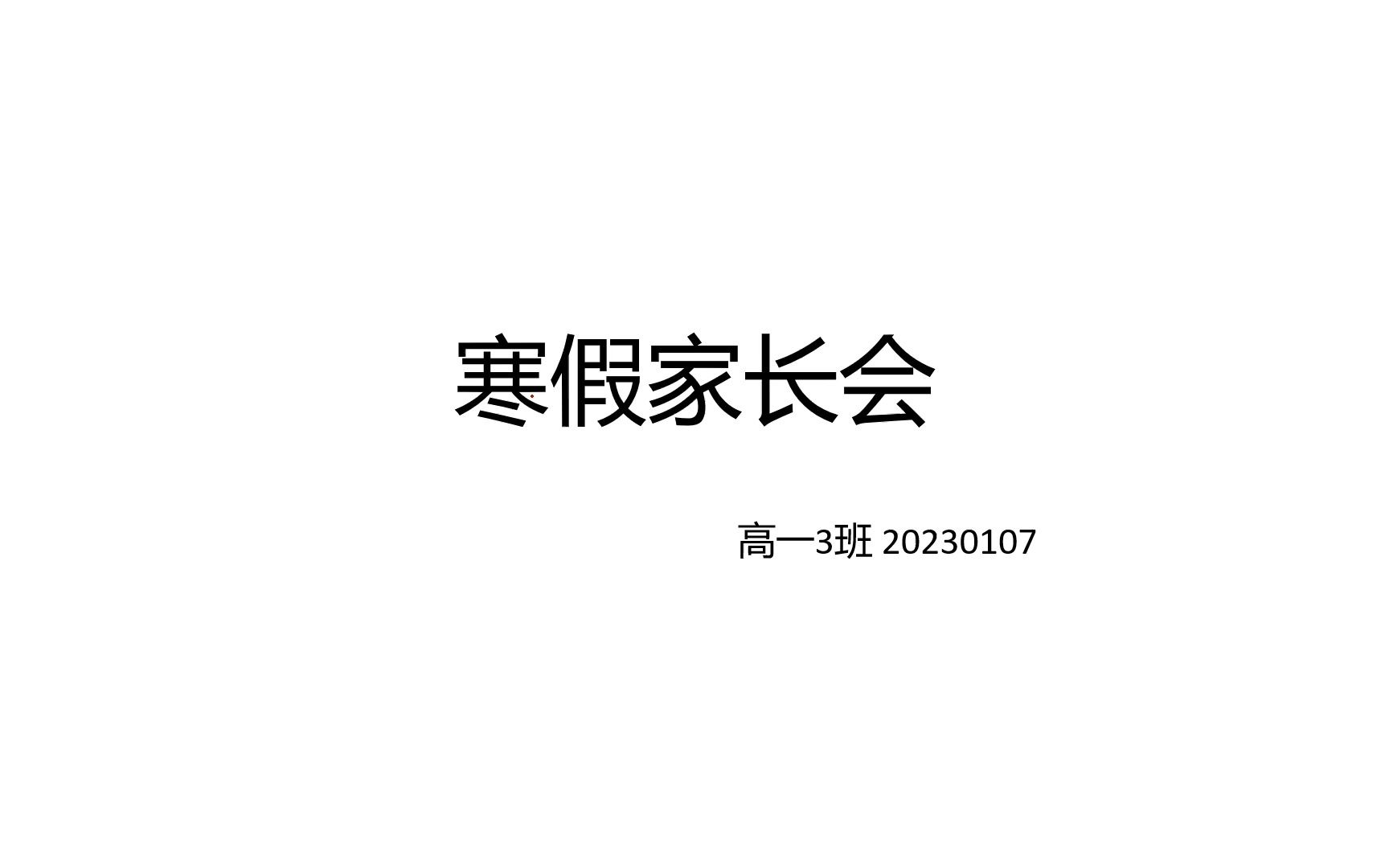 高一3班寒假家长会20230107哔哩哔哩bilibili