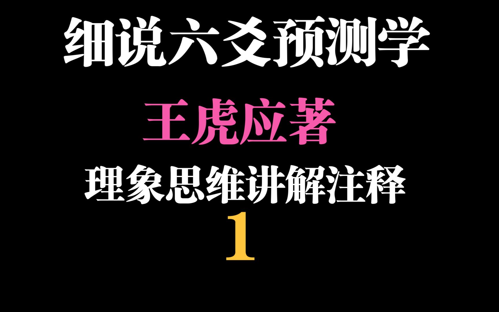 [图]细说六爻预测学（王虎应著）|理象思维讲解注释课1：阴阳五行