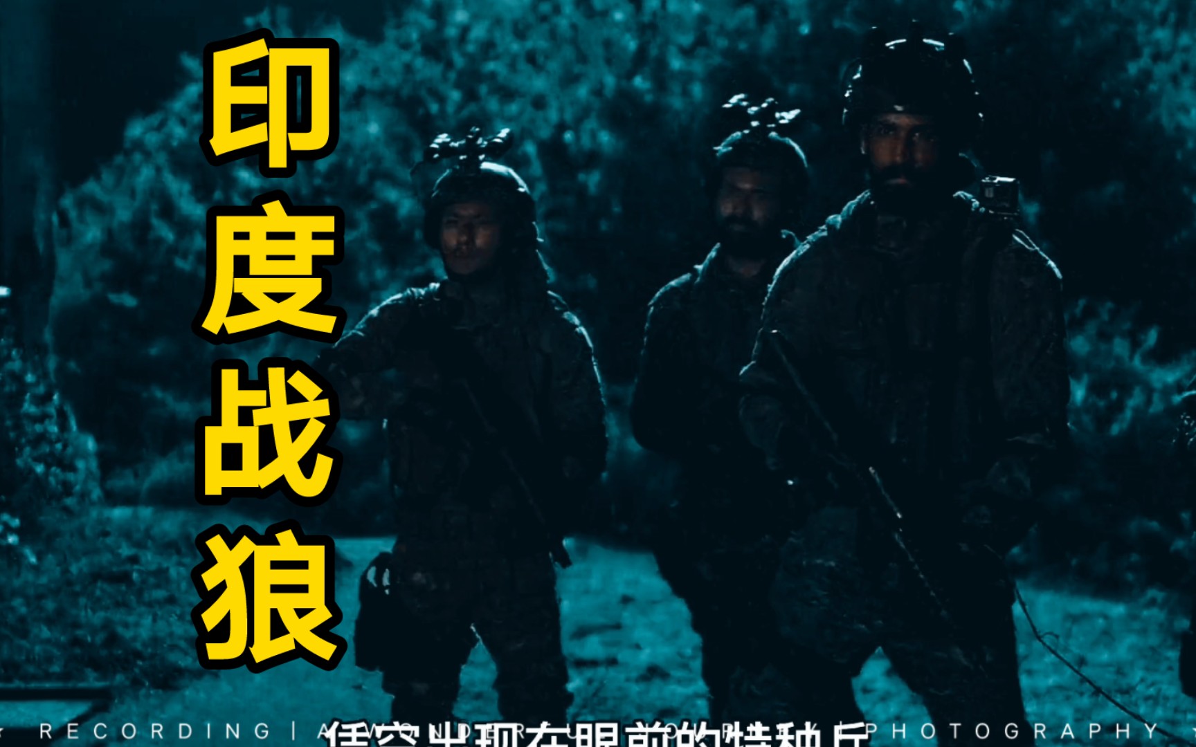 印度真实版战狼:铁血战士,荣耀归来!