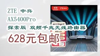 Download Video: 【京东】ZTE 中兴 AX5400Pro  探索版 双频千兆无线路由器 628元包邮