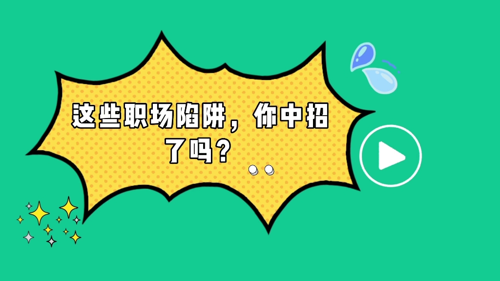 这些职场陷阱,你中招了吗?