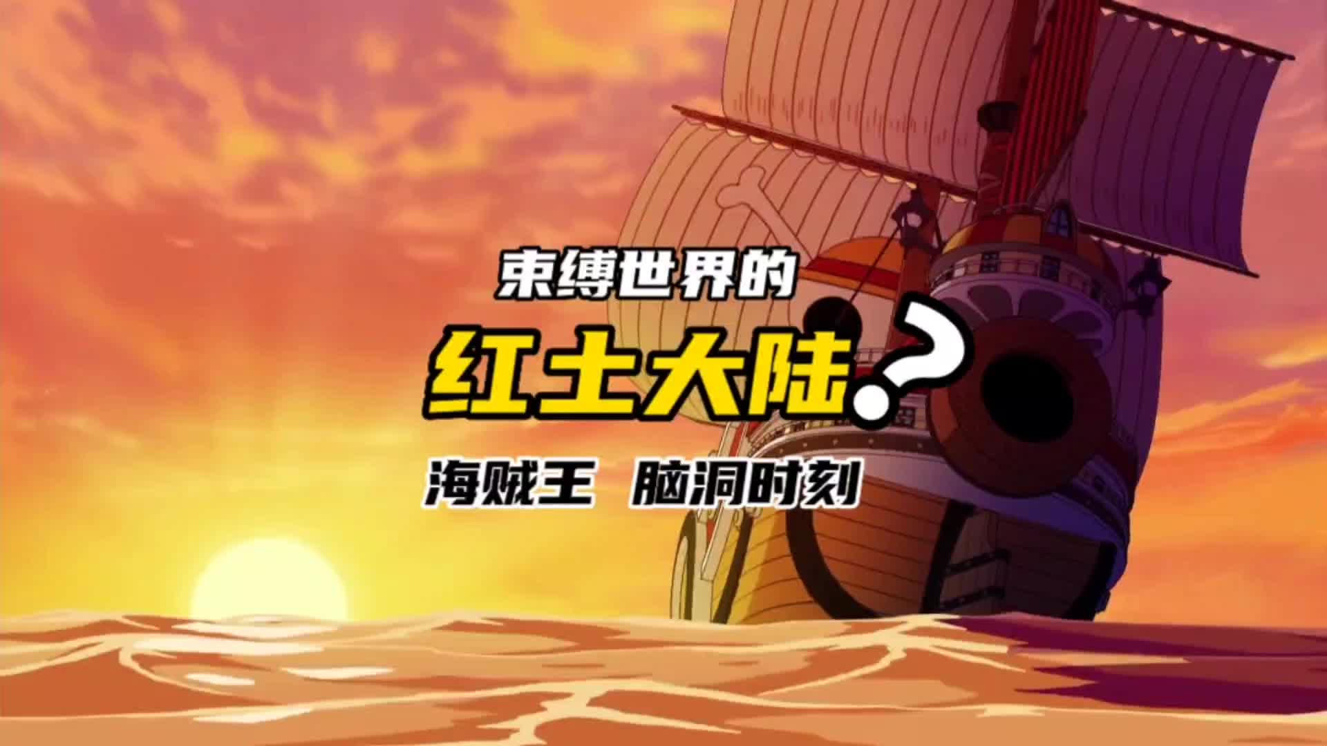 海贼王:红土大陆和伟大航路是人为制造的吗?海贼王脑洞时刻～#海贼王