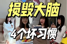 Download Video: 感觉自己越来越笨？再不停止这4个坏习惯，你的大脑就要废了！