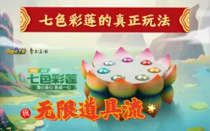 Download Video: 【跑跑手游】我已掌握七色彩莲的最终奥义，“无限道具流玩法”进来看看