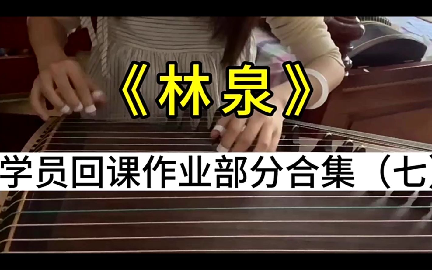 中央音乐学院华钰敏老师古筝艺考曲林泉讲解学员回课作业部分合集(七)