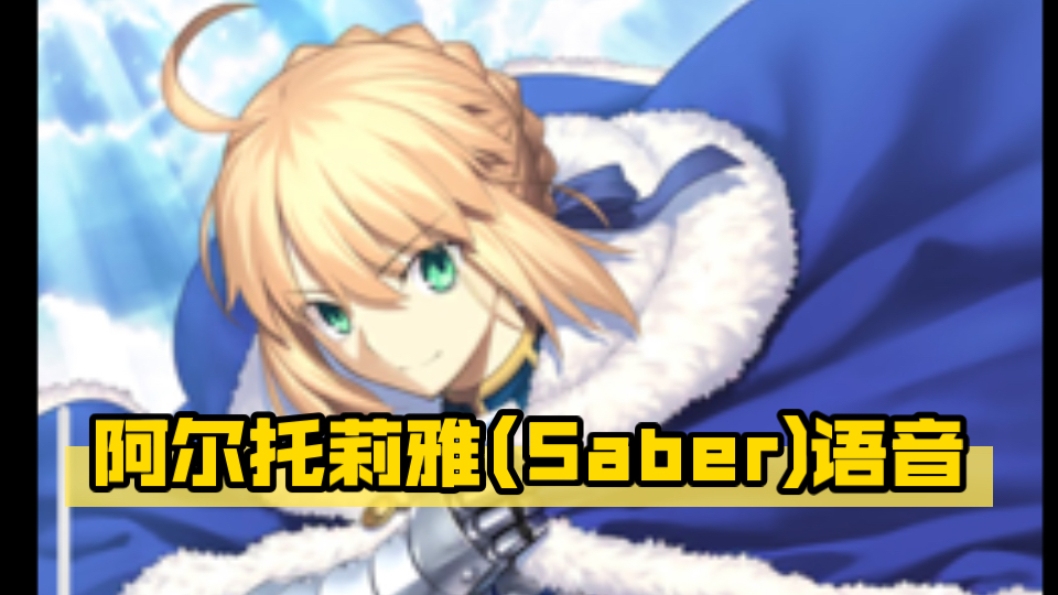 【fgo】阿尔托莉雅(saber)语音