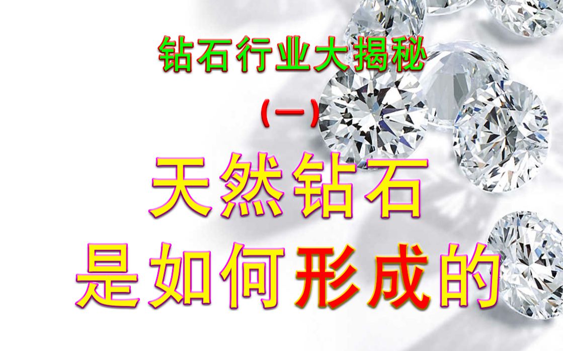 【其乐在宥】揭秘钻石行业的由来因果,营销传奇,人造钻石的搅局,带你了解钻石的前世今生——第一辑《天然钻石的形成》哔哩哔哩bilibili