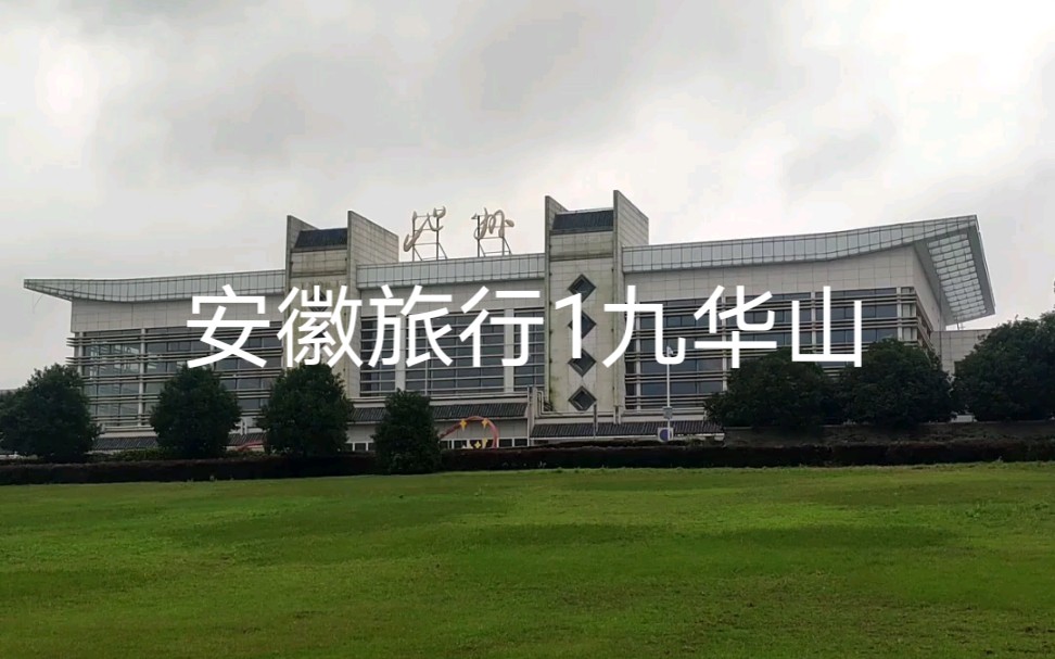 安徽旅行1九华山哔哩哔哩bilibili