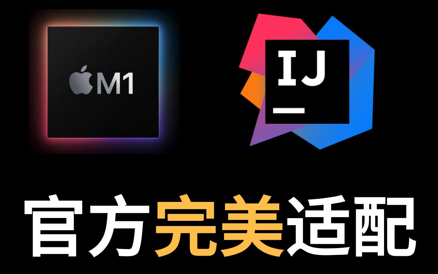 idea 官方适配 苹果m1芯片|非预览 |macbookpro m1 #68_哔哩哔哩_bili