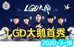 Video herunterladen: LGD大鹅KPL首秀-2020-3-18