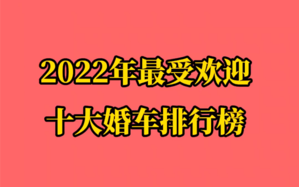 2022年十大婚车排行榜哔哩哔哩bilibili