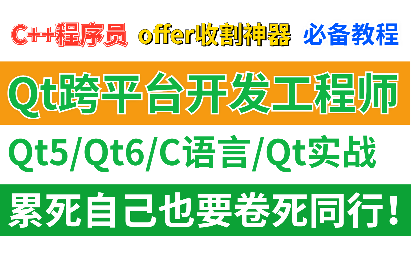 [图]2023年B站最系统的Qt跨平台开发工程师从入门到精通，累死自己也要卷死同行，此教程包含（Qt5、Qt6、C语言、Qt实战项目、Qt基础入门）