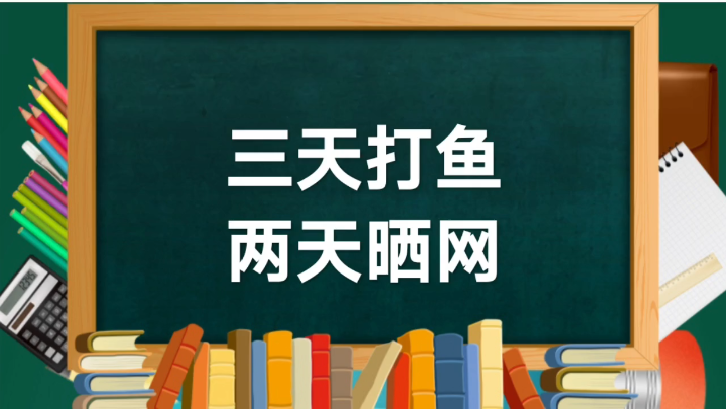 成语典故"三天打鱼两天晒网"解析——155集