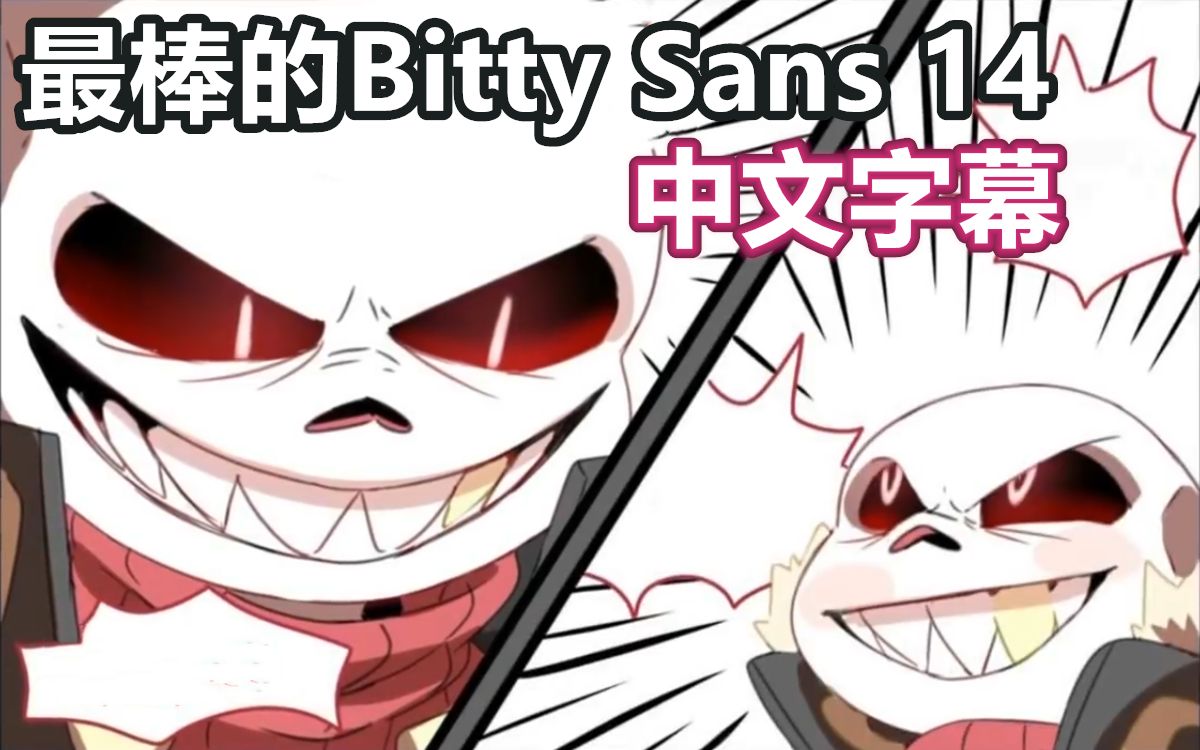 【undertale漫配/中文字幕】最棒的bitty sans 14_哔哩哔哩_bilibili