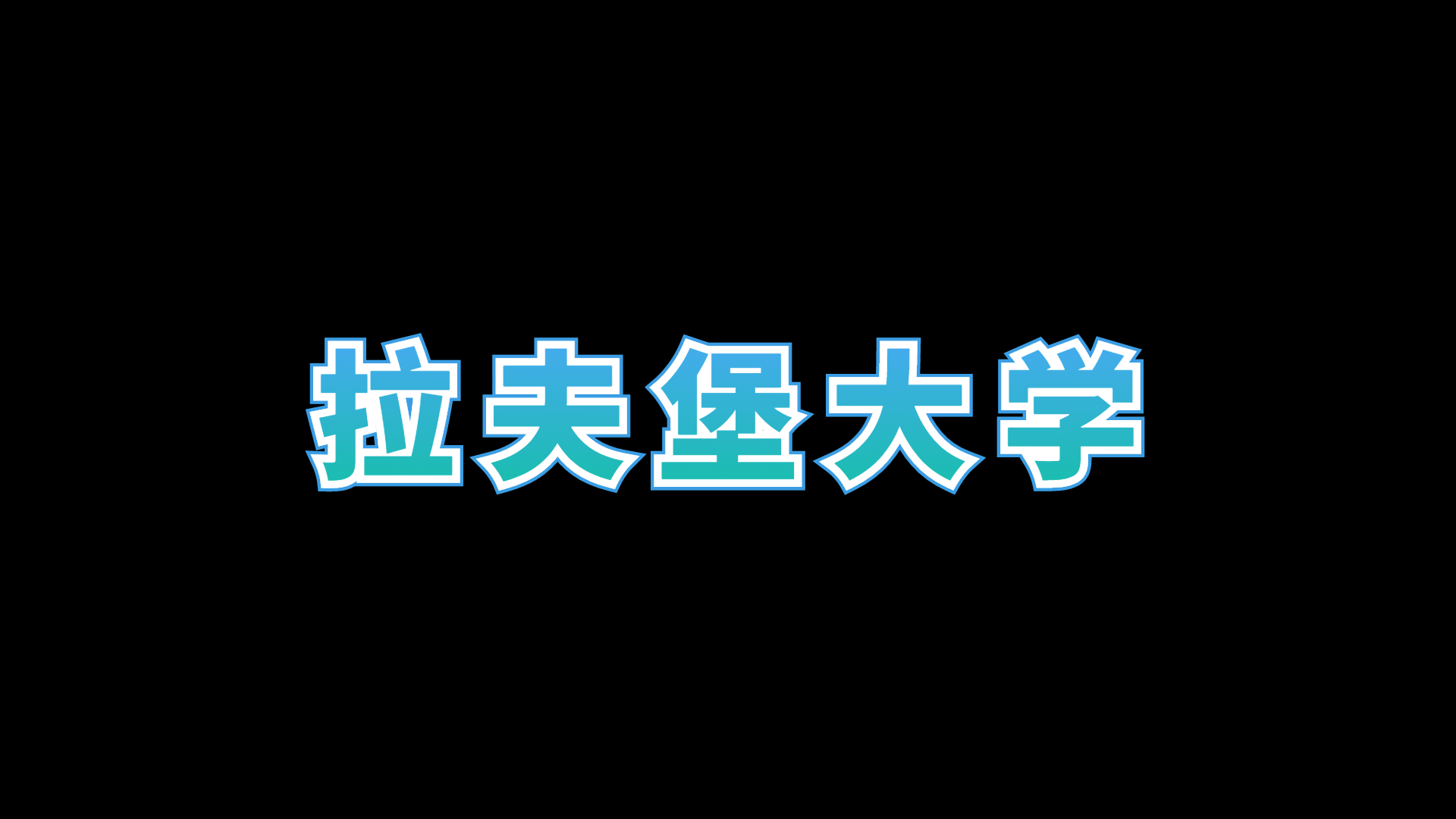 【拉夫堡大学】拉夫堡大学排名世界第几哔哩哔哩bilibili