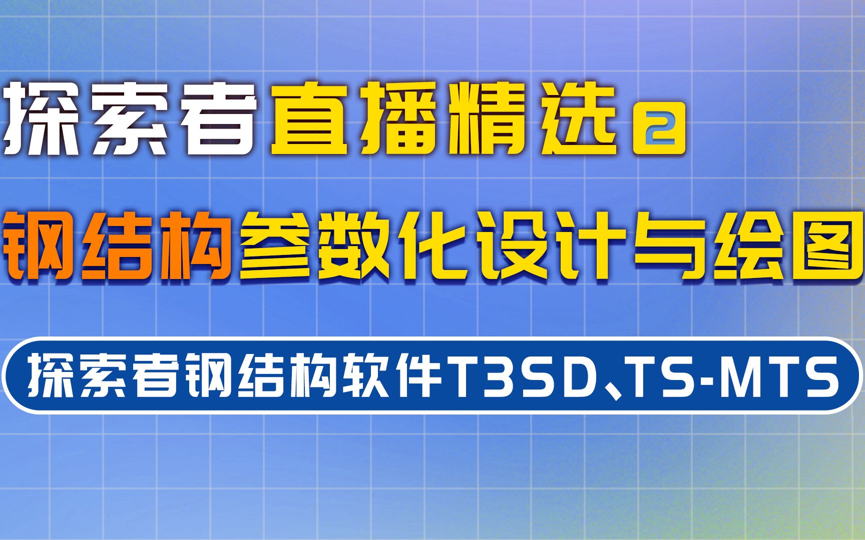 [图]探索者软件丨探索者钢结构软件T3SD、TS-MTS：钢结构参数化设计与绘图！