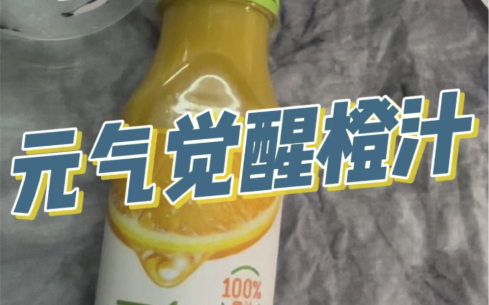 元气觉醒nfc橙汁 「一杯指南」