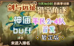 Descargar video: 剑与远征 猎宝角逐 神庙buff 平民2-4队首发 暂定版