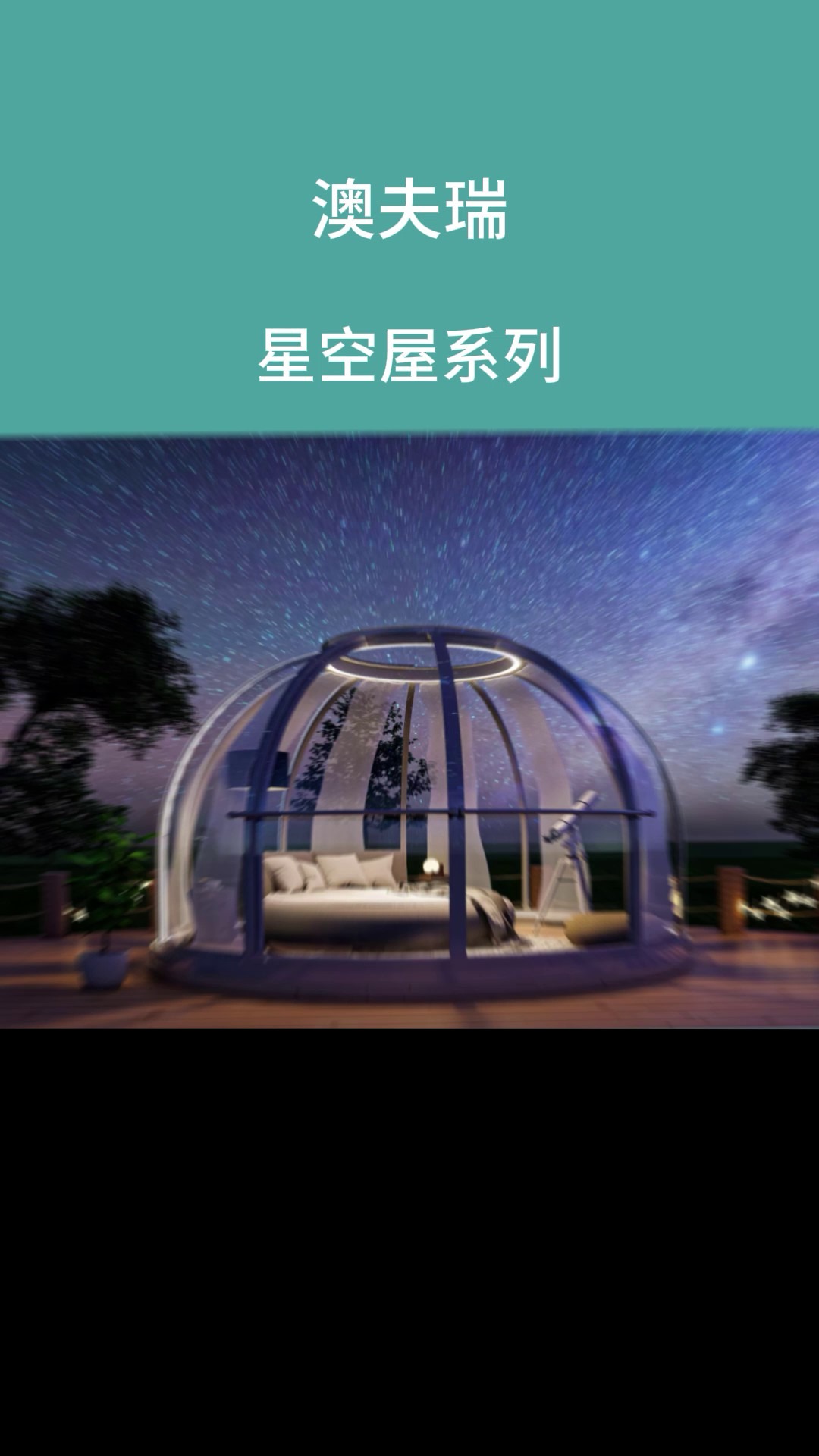 澳夫瑞星空屋系列