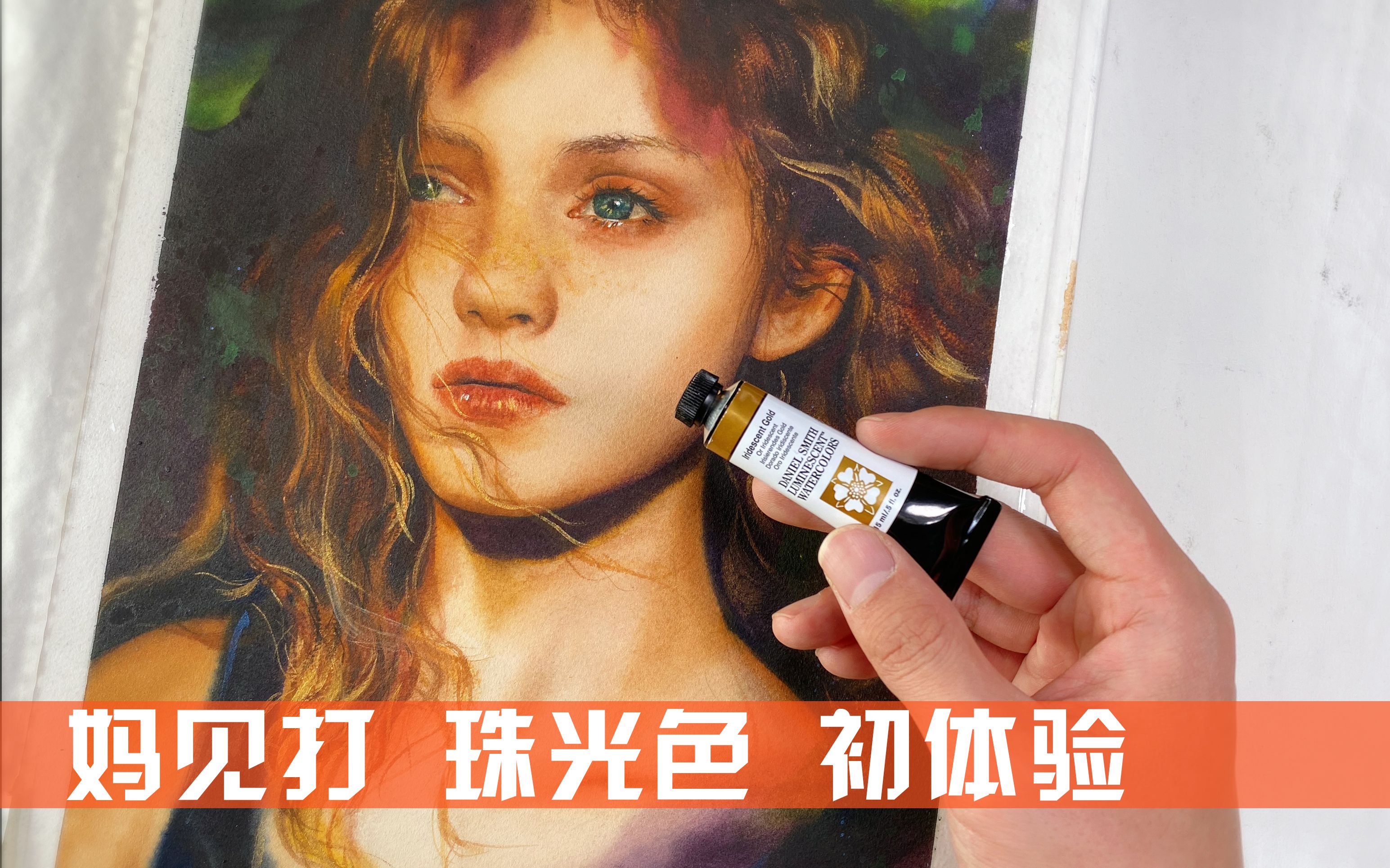 水彩珠光色真的华而不实? 常想珠光色作画初体验| 麻麻再也不用担心我的颜料落灰了!b(￣▽￣)d哔哩哔哩bilibili