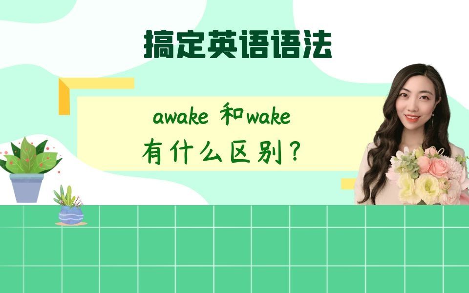 你以为 wake 和 awake 一样吗?多少人被"a"这个前缀搞糊涂了!哔哩哔哩bilibili