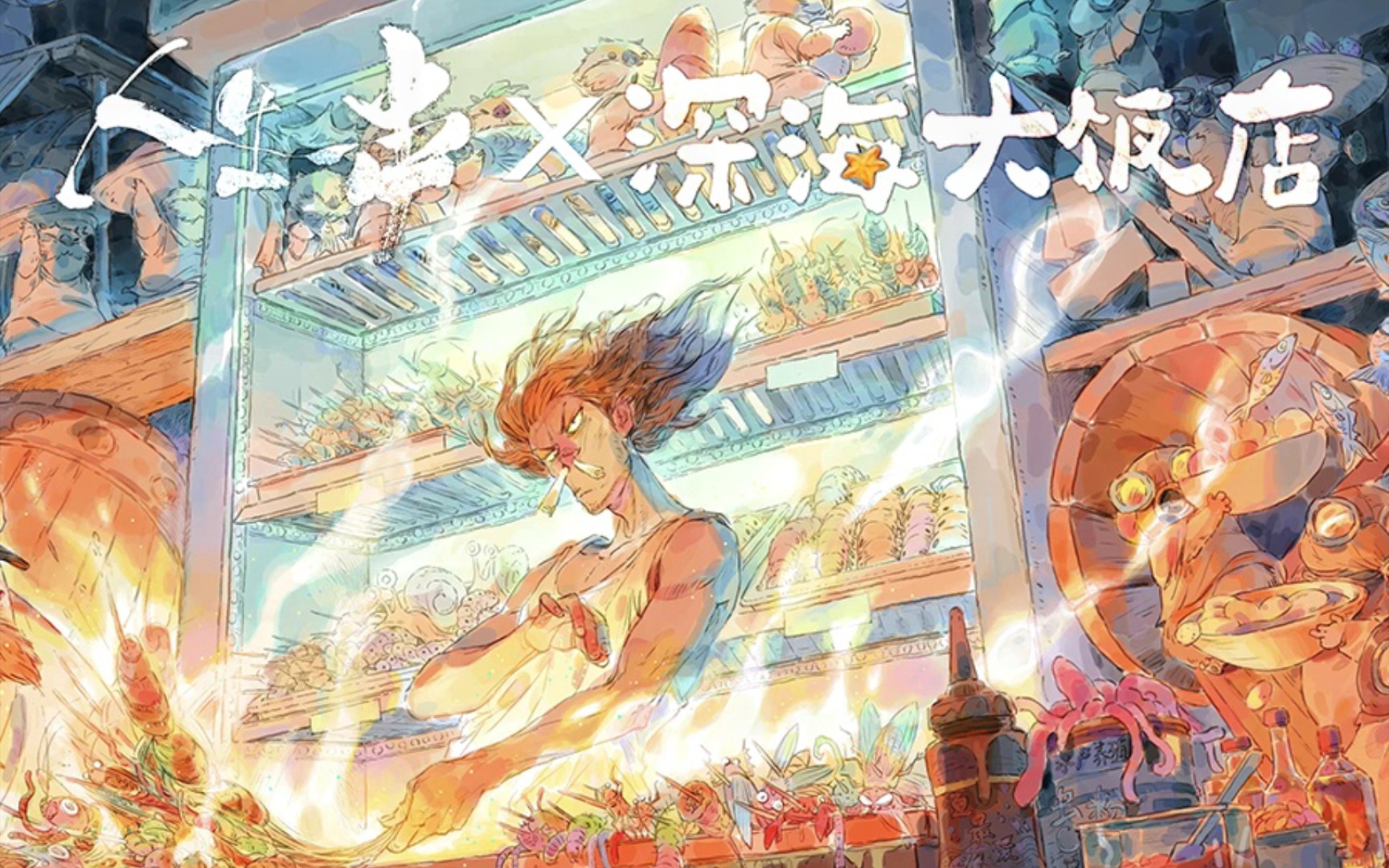 用【人生一串】的方式打开【深海大饭店的传说】