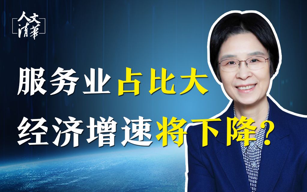 【清华大学】公共管理学 江小涓教授:服务业占比大,经济增速将下降?哔哩哔哩bilibili