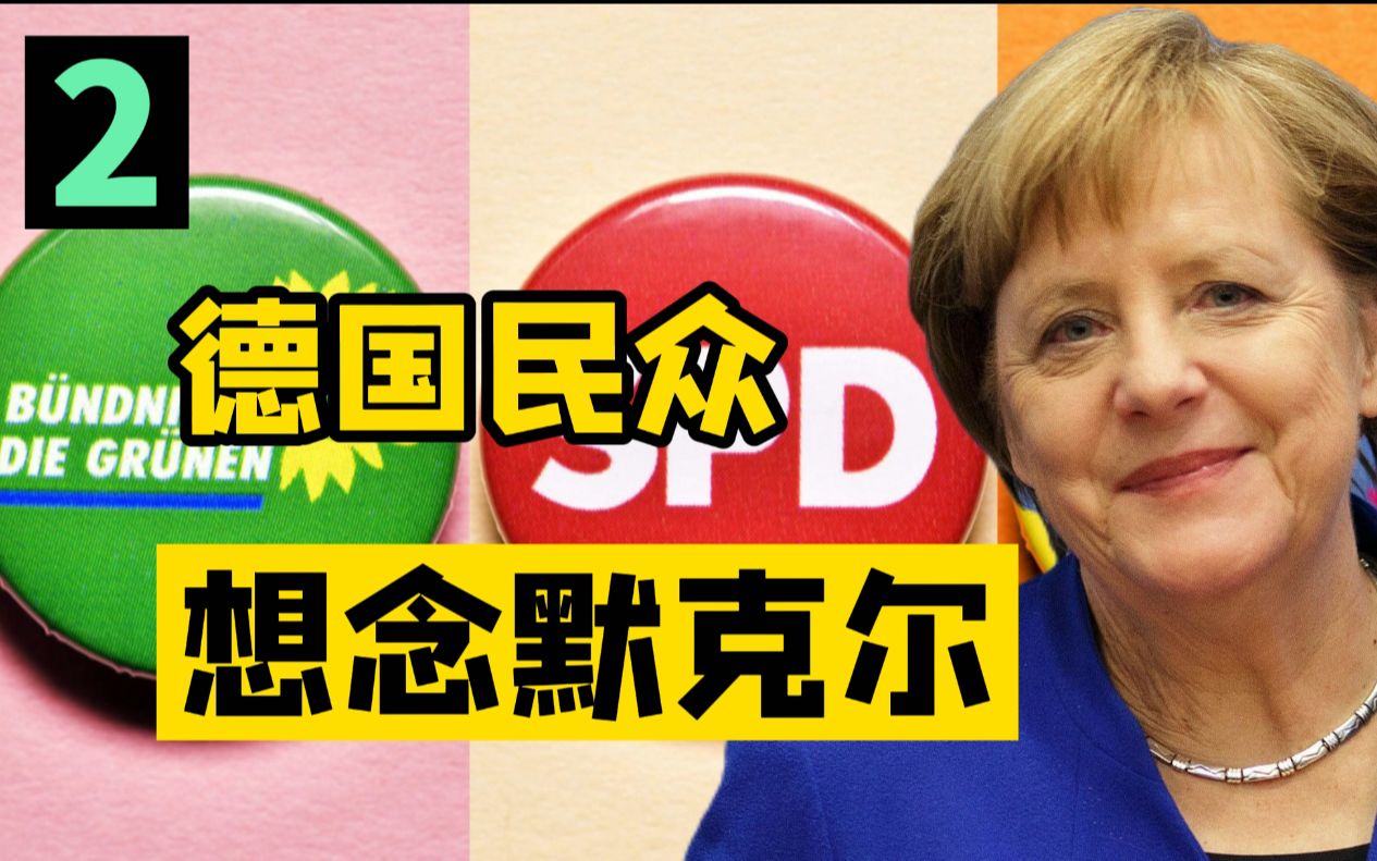 德国新总理三党组阁 绿党引发欧盟能源危机 断了气的北溪2号?(二)哔哩哔哩bilibili