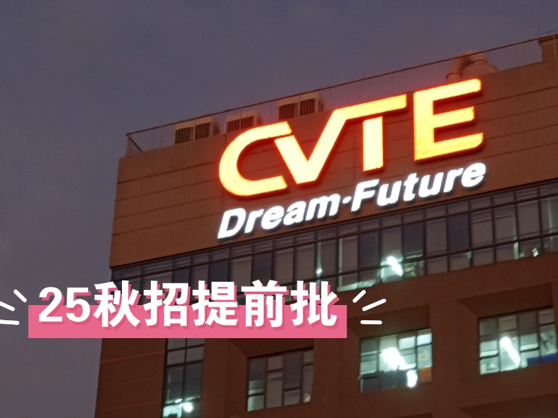 【实习求职|第二期】CVTE25届秋招提前批销售内勤体验实习哔哩哔哩bilibili