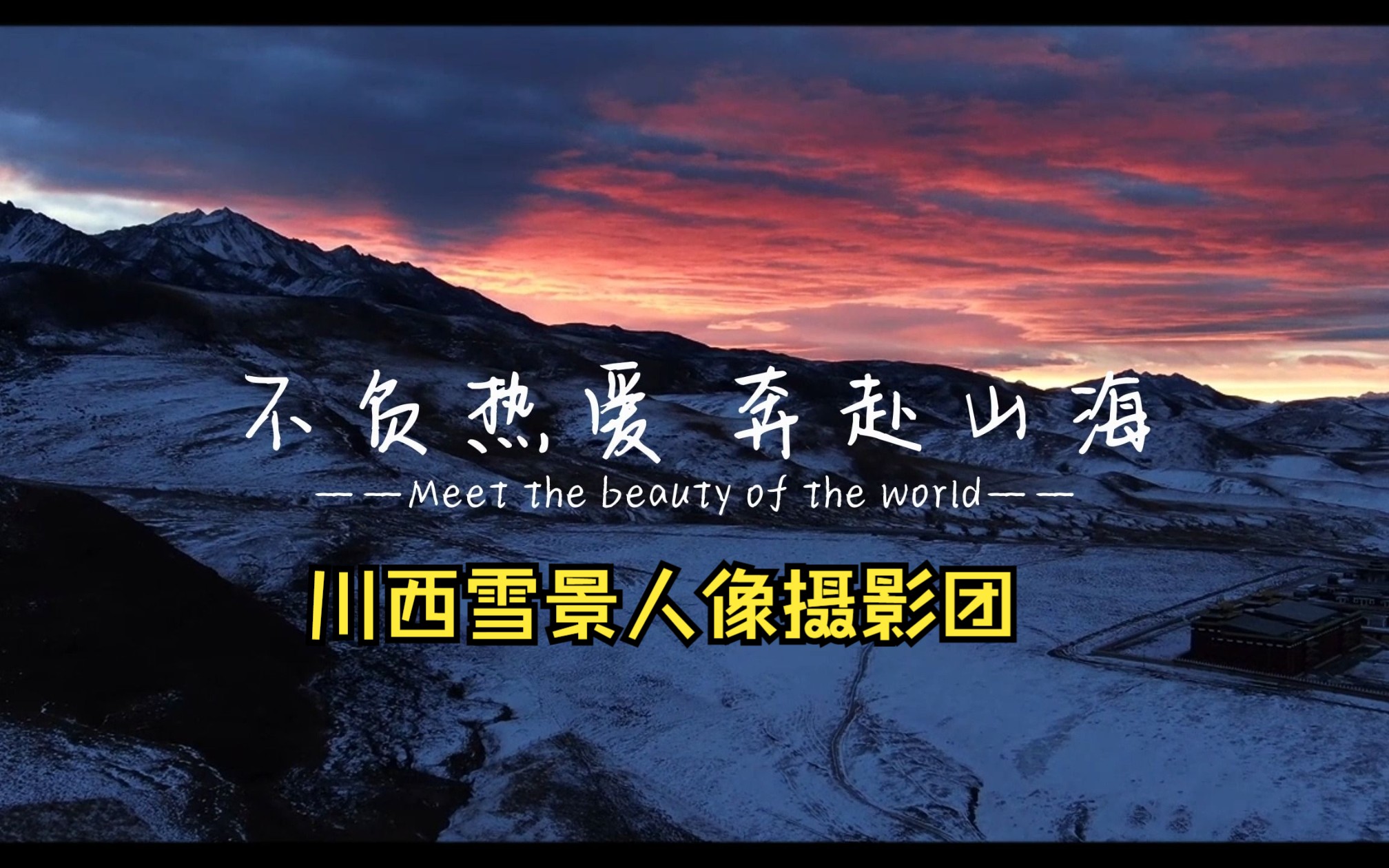 "不负热爱 奔赴山海"川西雪景人像摄影团开启啦