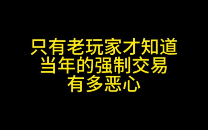 只有dnf老玩家才知道,曾经风靡一时的强制交易到底有多恶心!