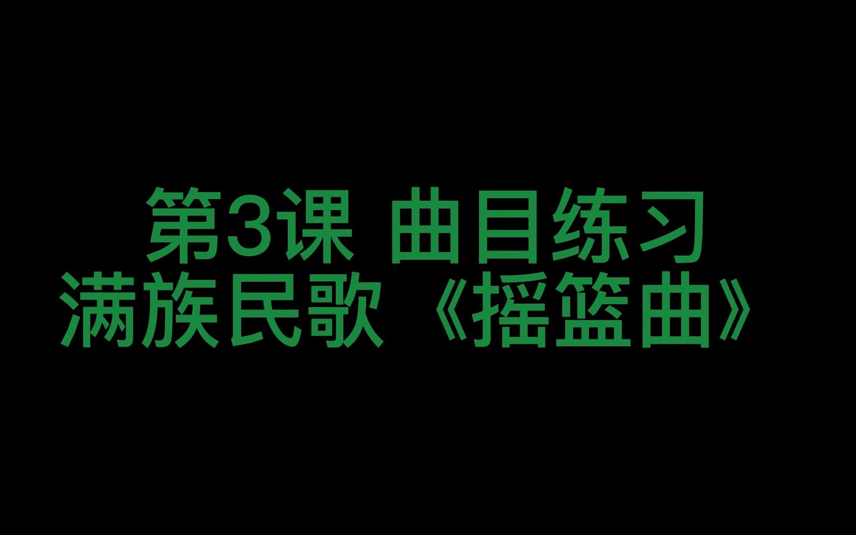 [图]第3课 曲目练习 满族民歌《摇篮曲》