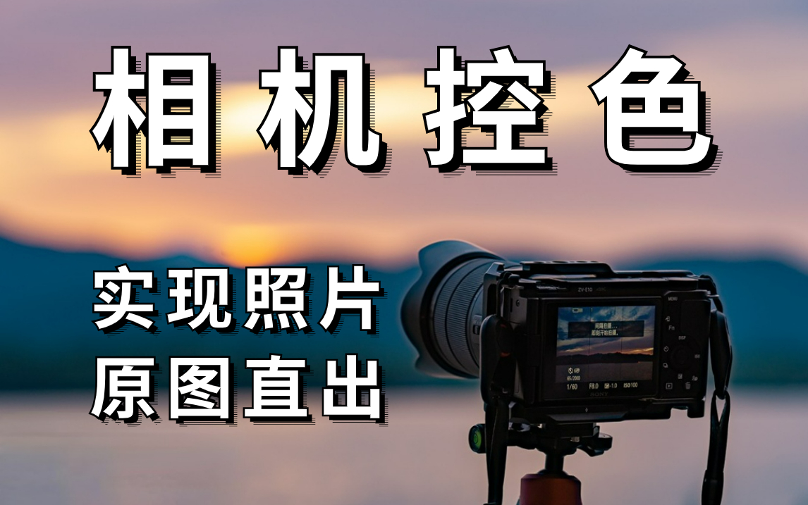 【摄影教程】不到一个小时让你彻底学会相机对色彩的控制,实现照片原图直出!哔哩哔哩bilibili