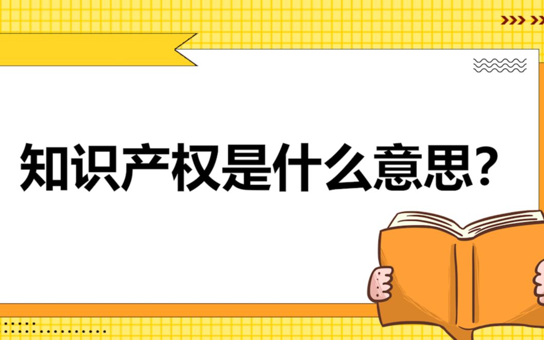 知识产权是什么意思?哔哩哔哩bilibili