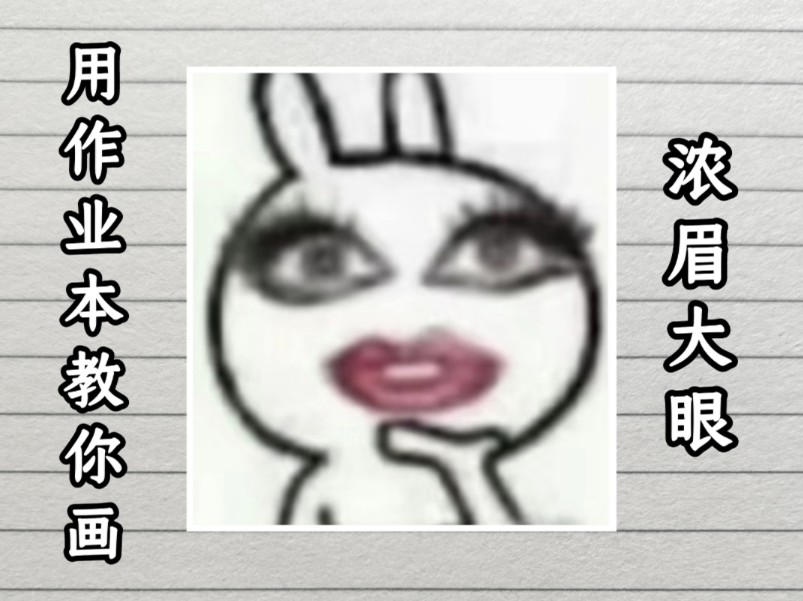 用作业本教你画“浓眉大眼”哔哩哔哩bilibili